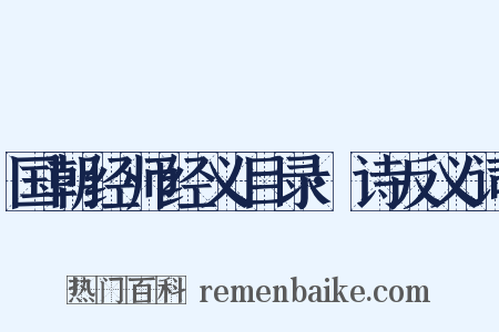 国朝经师经义目录·诗反义词是什么意思的图片